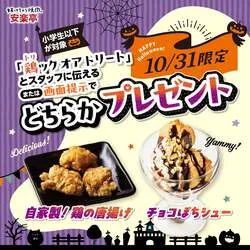 「おこさまやきにくセットが29円！10/31は唐揚げかチョコシューがもらえる安楽亭」の写真