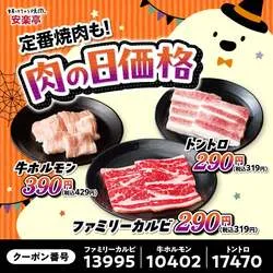 「おこさまやきにくセットが29円！10/31は唐揚げかチョコシューがもらえる安楽亭」の写真