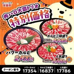 「おこさまやきにくセットが29円！10/31は唐揚げかチョコシューがもらえる安楽亭」の写真