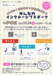 みんなのインクルーシブスポーツ　in戸塚区