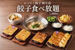 餃子食べ放題