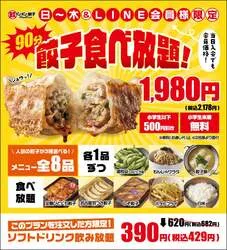 「羽つき餃子など全8品が90分食べ放題！小学生未満は無料の「にこにこ餃子 知立店」」の写真