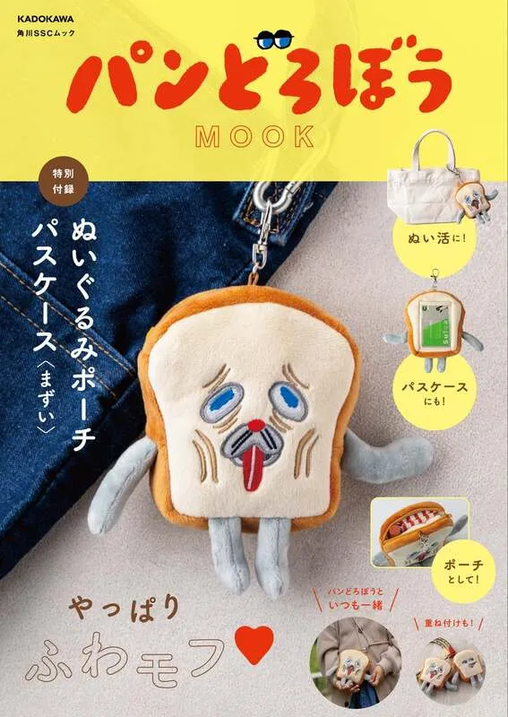 「パンどろぼう MOOK【特別付録】ぬいぐるみポーチパスケース〈まずい〉」