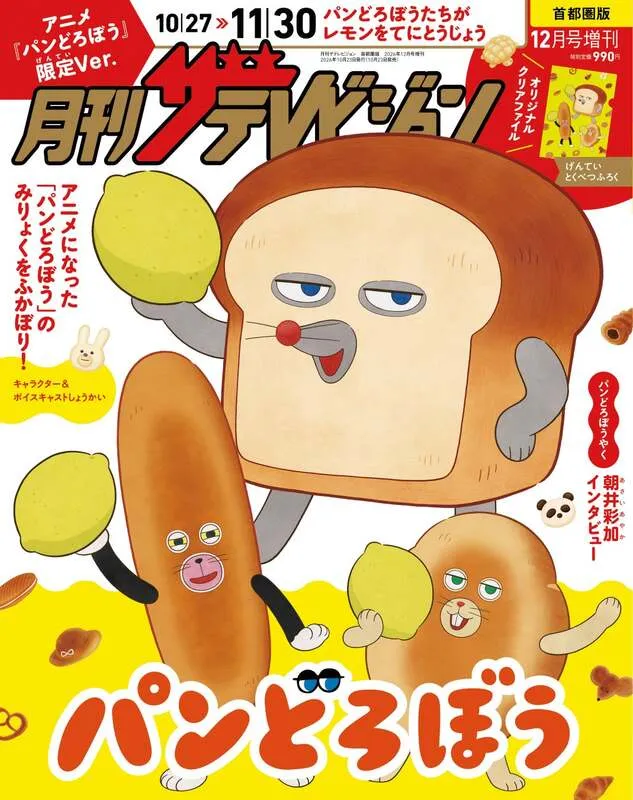 「月刊ザテレビジョン」2026年12月号増刊 アニメ「パンどろぼう」限定Ver.
