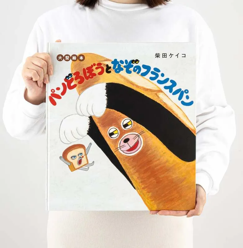 「大型絵本 パンどろぼうとなぞのフランスパン」