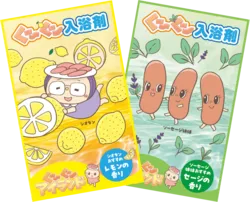 ぐ〜ぐ〜「入浴剤」（レモンの香り、セージの香り）