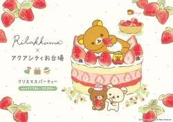 「リラックマの巨大オブジェと記念撮影！アクアシティお台場 クリスマスパーティー」の写真