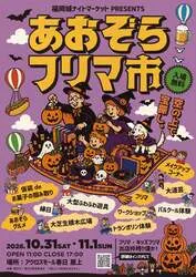 「仮装でお菓子つかみ取り！ふわふわ遊具など11コンテンツが集結「あおぞらフリマ市」」の写真