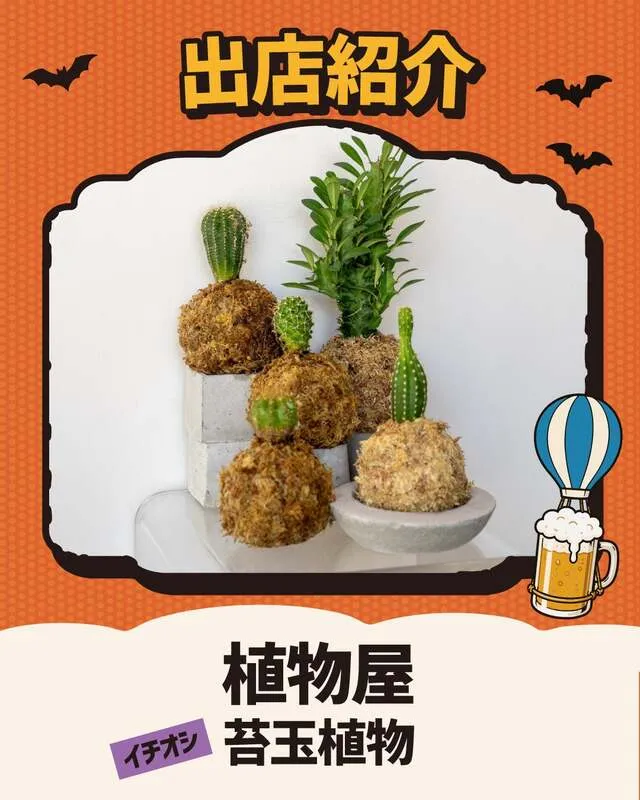 物販には、糸島にて店舗を構える植物屋が登場
