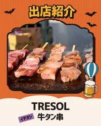 TRESOL：選りすぐりの牛タン串を提供