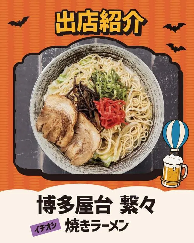 博多屋台 繋々：博多屋台発祥のB級グルメ、焼きラーメンを提供