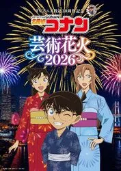「コナンの歴代名曲と花火がシンクロ！未就学児無料の「名探偵コナン」芸術花火が横浜で」の写真