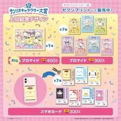 「サンリオキャラクター大賞の上位7キャラがブロマイドに！セブン‐イレブンでプリント」の写真