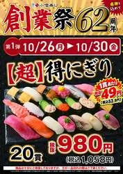 「小僧寿し「創業祭」でにぎり20貫が980円！炙り5貫半額や押し寿し全品100円引きも」の写真