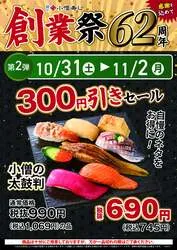 「小僧寿し「創業祭」でにぎり20貫が980円！炙り5貫半額や押し寿し全品100円引きも」の写真