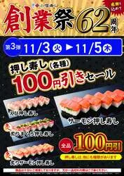 「小僧寿し「創業祭」でにぎり20貫が980円！炙り5貫半額や押し寿し全品100円引きも」の写真