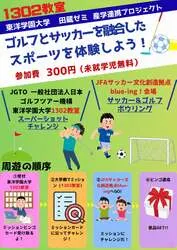 「未就学児無料でゴルフ×サッカー！東京ドームシティのJFA施設と大学をビンゴめぐり」の写真