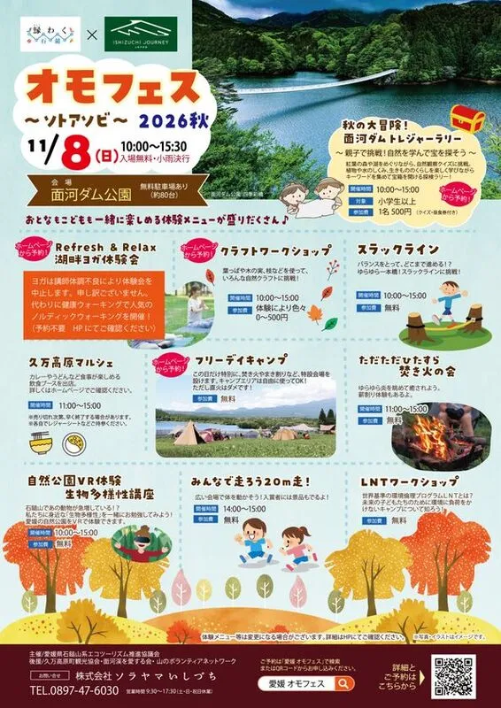 オモフェス2026秋〜ソトアソビ〜