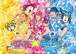 竹下☆ぱらだいすのパフォーマンスの様子