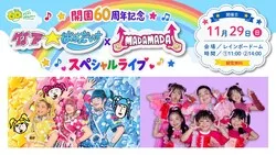 「開園60周年記念！竹下☆ぱらだいす×MADAMADAがグリーンランドで無料公演」の写真