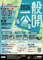 2026産総研九州センター　一般公開(C)産業技術総合研究所九州センター