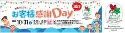 阪急バスグループお客様感謝Day2026