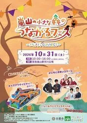 嵐山の小さな森のつながるフェス
