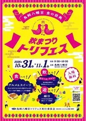 鳥飼八幡宮秋まつり トリフェス