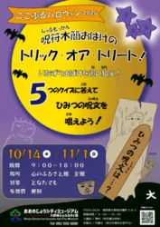 ここふるハロウィン「呪符木簡おばけのトリック・オア・トリート！」