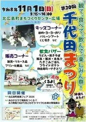 第20回千代田まつり