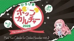 ポップカルチャーひろしま2026（ポップカルチャーひろしま2026実行委員会）