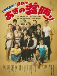 五日市あきの盆踊り2026