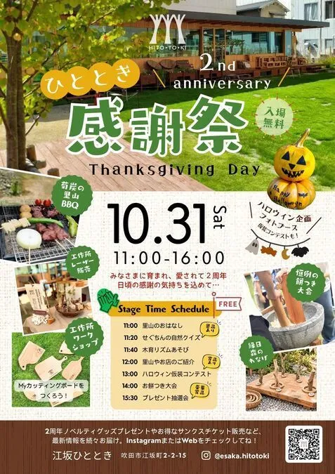 ひととき感謝祭2026