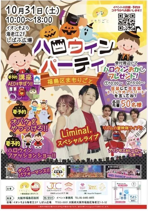 福島区まもりごとハロウィンパーティー