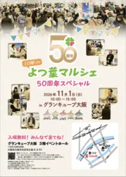 よつ葉マルシェ50周年スペシャル