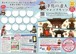 〜津島の歴史を巡る〜　津島の達人ウォークラリー