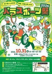 パラスポーツ祭2026