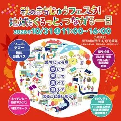 秋のまちじゅうフェスタ 地域をぐるっとつながる一日