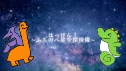 はっけん！ふちのべ星空探検隊