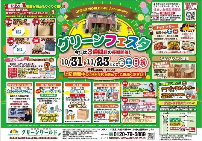 グリーンワールド34周年記念！グリーンフェスタ2026