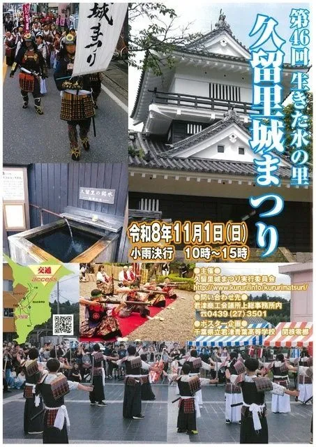 第46回　生きた水の里　久留里城まつり