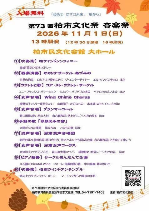 第73回柏市文化祭 　音楽祭