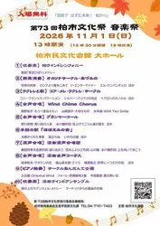 第73回柏市文化祭 　音楽祭