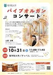 聖学院大学 パイプオルガンコンサート2026