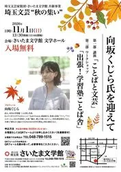 埼玉文芸“秋の集い” 向坂くじら氏を迎えて（さいたま文学館）