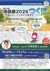 第59回地図展2026『つくば』
