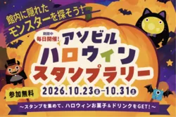 アソビルハロウィン スタンプラリー