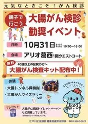 親子で行こう！大腸がん検診勧奨イベント