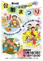 第36回一之江コミュニティ会館まつり