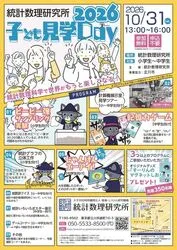 統計数理研究所　子ども見学デー2026